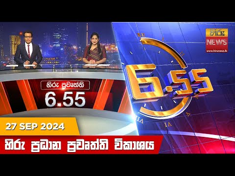 Hiru News 06:55 PM | 2024-09-27