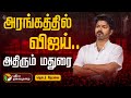 LIVE TVK Madurai Maanadu LIVE TVK Vijay Entry Madurai Maanadu Thalapathy Vijay Mass Entry