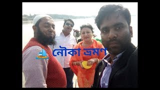 preview picture of video 'নৌকা⛵ ভ্রমণের আয়োজনে বিশেষ শিল্পীর কন্ঠে গান-ওরে টুকটুকির মা চুল কডা পাকে গেছো বাতাসে ||journey||'