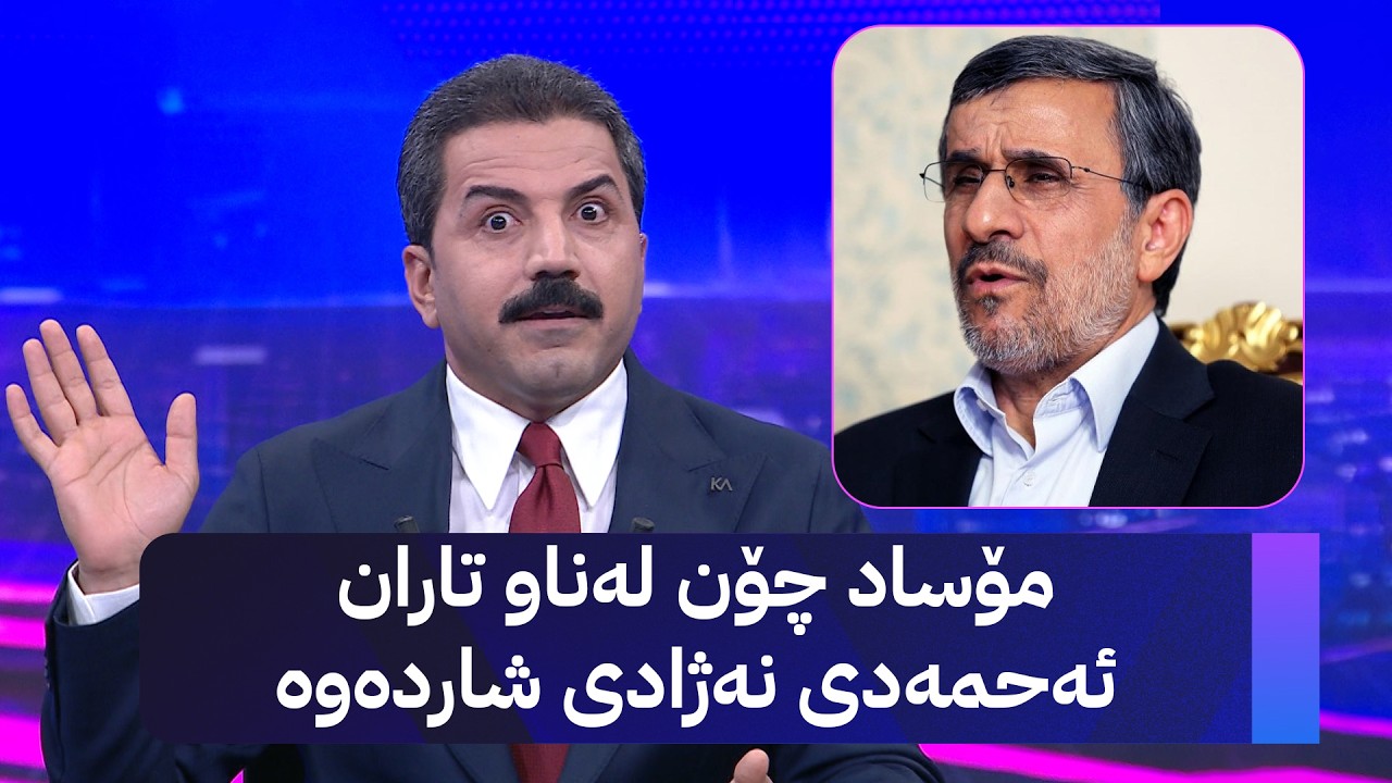 ڤیدیۆ | مۆساد چۆن لەناو تاران ئەحمەدی نەژادی شاردەوە