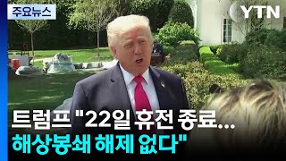 트럼프 22일 휴전 종료...해상봉쇄 해제 없다 / YTN