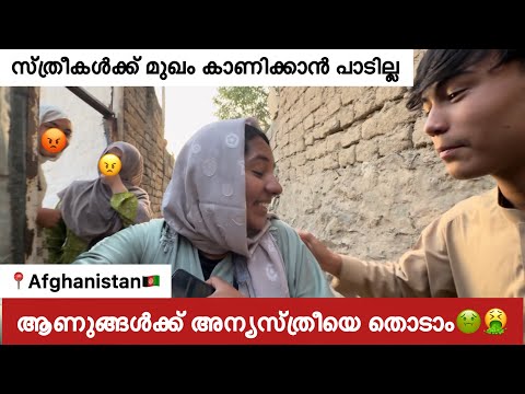 EP🇦🇫:8 വേറെ സ്ത്രീകളെ കാണാത്തതിന്റെ കുഴപ്പമാണ്😡/ വളരെ മോശം അനുഭവം😱/ Kabul,Afghanistan 