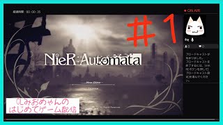 OLみおめゃんのはじめてはいしん【ニーアオートマタ】#1