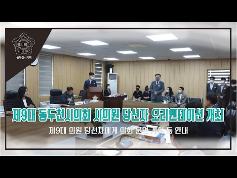 제9대 동두천시의회 시의원 당선자 오리엔테이션 개최