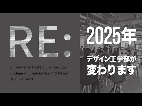 2025年　芝浦工業大学デザイン工学部再編の概要