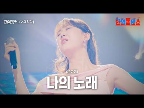 전유진(チョンユジン) - 나의 노래(私の歌)｜한일톱텐쇼 9회