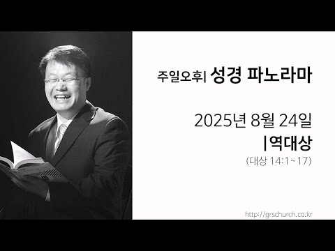 [25. 08. 24 성경파노라마] 역대상 (대상 14:1~17)