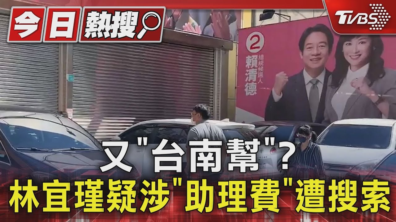 又「台南幫」?林宜瑾疑涉「助理費」遭搜索