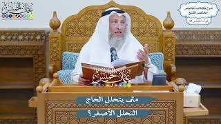 2831 - متى يتحلل الحاج التحلل الأصغر؟ - عثمان الخميس