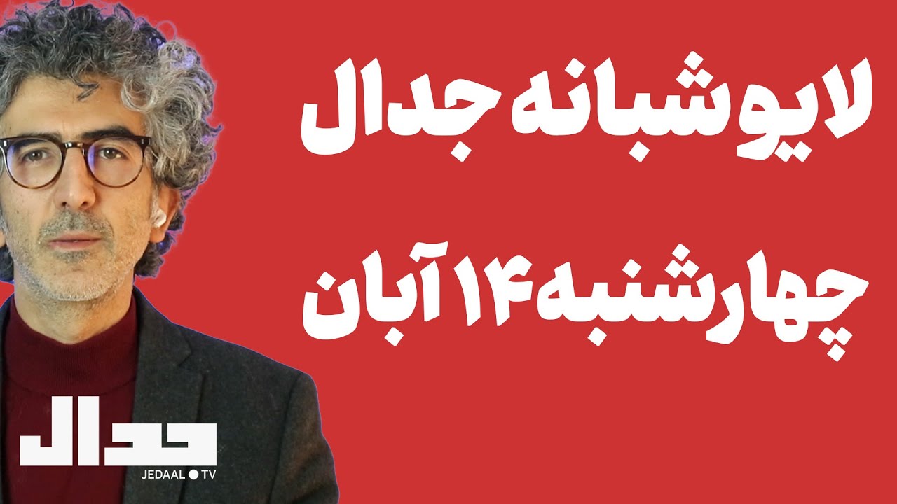 برنامه شبانه جدال