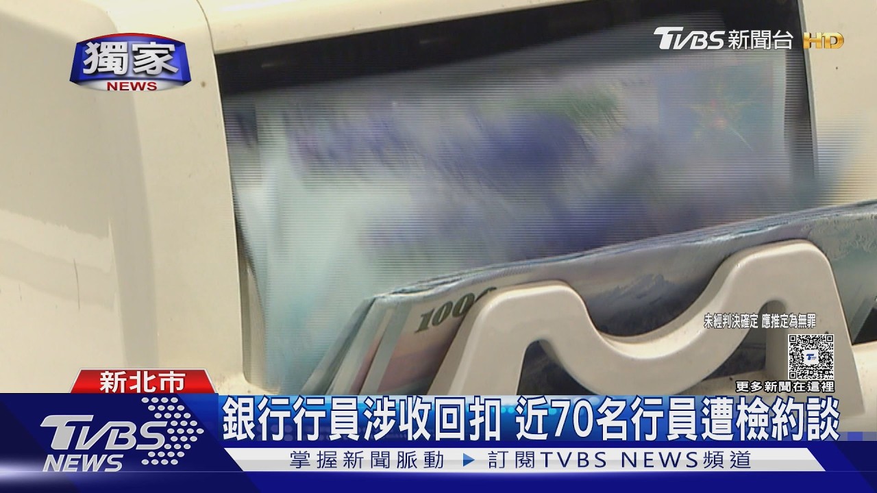 獨家影音/辦房地產抵押被扒兩層皮?70名行員疑勾結地政士 涉收回扣遭約談