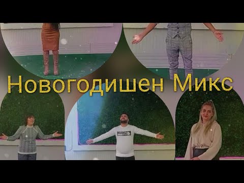 NOVOGODISHEN MIKS - 2022 MAGDA, VASKO, DAFI I YOSIF MLADENOV (PRAZNICHNA PROGRAMA)✓