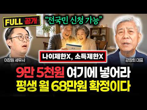 "나이제한 X, 소득제한 X. 대한민국 국민이라면 누구나 신청 가능" 9만 5천원 여기 넣어라. 죽을 때까지 68만원 나온다 | 강창희 대표 풀버전