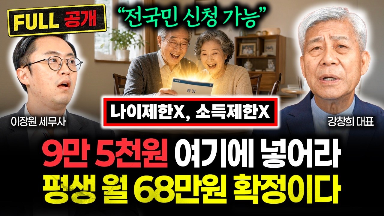 "나이제한 X, 소득제한 X. 대한민국 국민이라면 누구나 신청 가능" 9만 5천원 여기 넣어라. 죽을 때까지 68만원 나온다 | 강창희 대표 풀버전