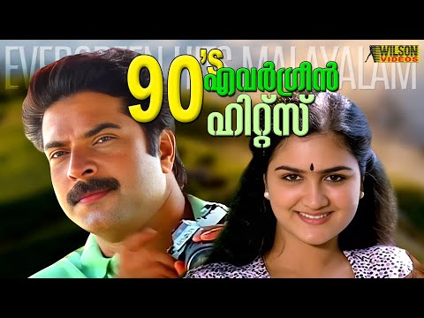 90's എവെർഗ്രീൻ ഹിറ്റ്സ് | 90's Evergreen Songs Malayalam | Evergreen Malayalam Film Songs| 90's Hits