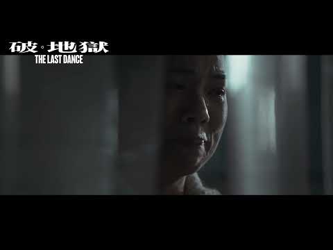 《破．地獄》𝙏𝙝𝙚 𝙇𝙖𝙨𝙩 𝘿𝙖𝙣𝙘𝙚 加長版預告｜加長版．見