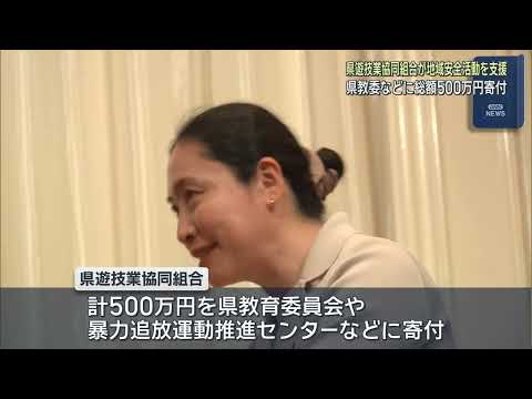 YouTube Video パチンコ店加盟の団体が教育委員会や県暴力追放運動推進センターなどに寄付金　静岡県
