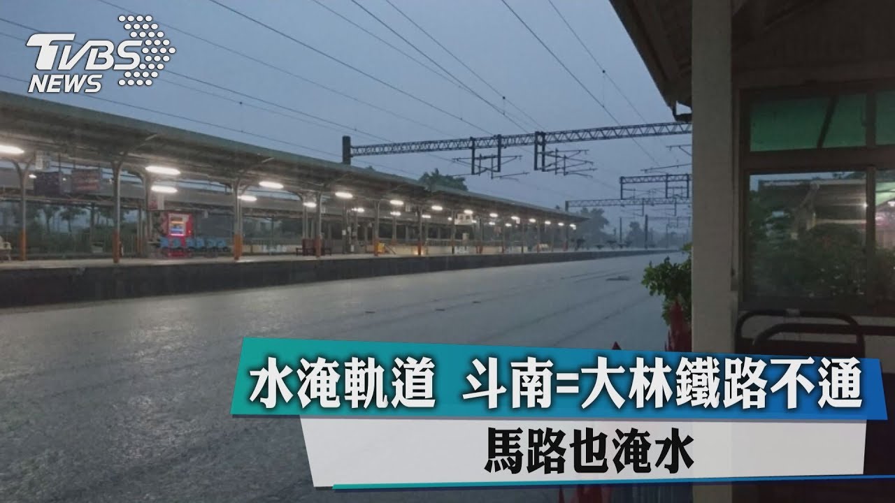 「水淹軌道」斗南=大林鐵路不通　馬路也淹水