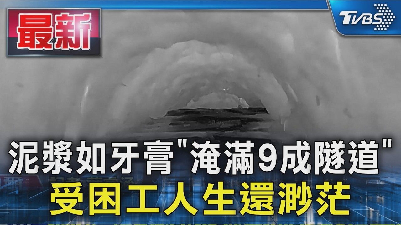 熱感畫面曝!泥漿如牙膏「淹滿9成隧道」　受困工人生還渺茫｜TVBS新聞 @TVBSNEWS01