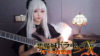 悪魔城ドラキュラx 月下の夜想曲BGMギターCover