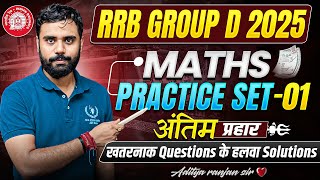 RRB GROUP D 2025 – इस बार Maths में 100% Score पक्का || Practice Set 01 || By Aditya Sir #railway