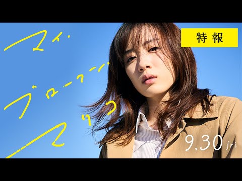 映画『マイ・ブロークン・マリコ』特報