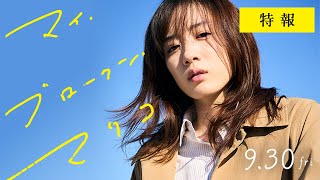 映画『マイ・ブロークン・マリコ』特報