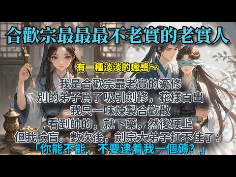 【完结】我是合欢宗最老实的药修。别的弟子为了吸引剑修跟她们双修，花样百出的时候。我只一味炼制合欢散，给剑宗修士下药，然后硬上。但我有脸盲症，看到帅的。《七合欢散不咯》#有声小说 #小说 N782