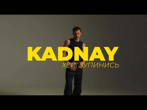 KADNAY - Хей, зупинись