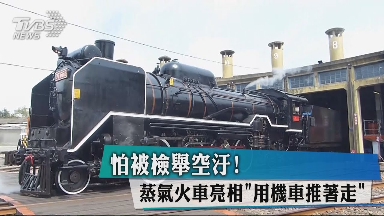 怕被檢舉空汙! 蒸氣火車亮相「用機車推著走」