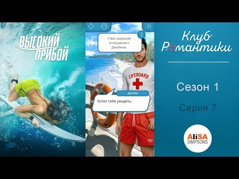 ВЫСОКИЙ ПРИБОЙ - 1 сезон 7 серия / Клуб Романтики