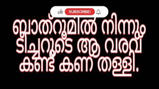 ടീച്ചർ  Teacher  Malayalam motivationa