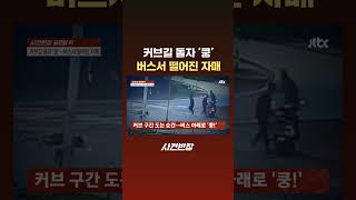 커브길 돌자 '쿵' 버스서 떨어진 자매 #JTBC #Shorts