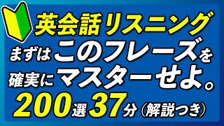 英語リスニング〜 初心者向け | 最初にマスターする英会話フレーズ〜解説付き【334】