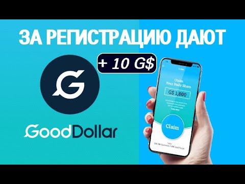10 G$ от кошелька GoodDollar + бонус каждый день ▪ РАЗДАЮТ БЕСПЛАТНО  🔘 ▪ #786