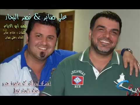 نصر البحار و علي صابر يلعن ابو الايام كاملة 2014