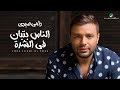 Ramy Sabry … Elnas Betban Fel Sheda - Lyrics Video | رامي صبري … الناس بتبان في الشدة - بالكلمات Ramy Sabry … Elnas Betban Fel Sheda - Lyrics Video | رامي صبري … الناس بتبان في الشدة - بالكلمات