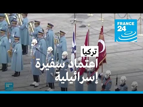 أردوغان يتسلم أوراق اعتماد السفيرة الإسرائيلية الجديدة بعد سنوات من التوتر