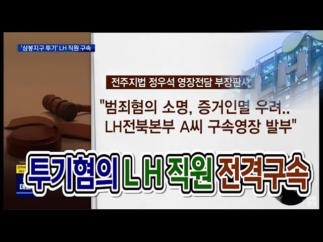 '완주 삼봉지구 투기의혹' LH직원 구속