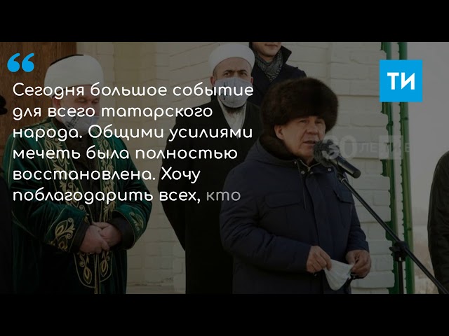 В Татарстане после реставрации открылась старейшая в республике каменная мечеть