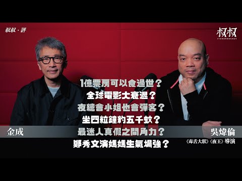 《叔叔．評》｜金成 X 吳煒倫導演：《毒舌》1億票房夠食過世？全球電影大衰退？夜總會小姐也會彈客？坐四粒鐘約五千蚊？最迷人真假之間角力？《夜王》鄭秀文演媽媽生氣場強？