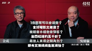 《叔叔．評》｜金成 X 吳煒倫導演：《毒舌》1億票房夠食過世？全球電影大衰退？夜總會小姐也會彈客？坐四粒鐘約五千蚊？最迷人真假之間角力？《夜王》鄭秀文演媽媽生氣場強？