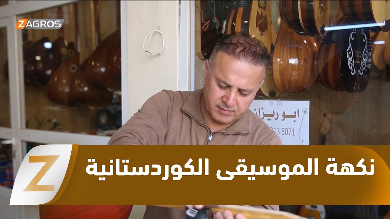 فيديو | #أربيل.. نكهة الموسيقى الكوردستانية تضفي طعماً مميزاً للحياة في الأزقة القديمة