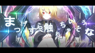 【東方二次創作PV】Gimme×Gimme【フランチャンver】#東方PV #東方二次創作PV