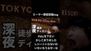 【深夜徘徊vlog】そうだわディズニー行こうかな【1万人記念】 #k4sen #k4senさん #k4senミーム #かせん #かせんミーム #vlog #深夜徘徊