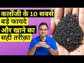 कलोंजी के 10 लाजवाब फायदे और इस्तेमाल क�