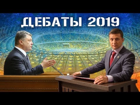 Зеленский ПРОТИВ Порошенко - главные ДЕБАТЫ 2019 на НСК 'Олимпийский'