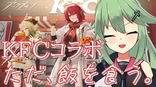 【カメラ枠】KFC食べてアークナイツコラボスキンを貰うだけ【小森ねね】