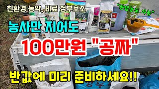 2025년 퇴비 유박 유기농업자재 신청기간 농사만 지어도 100만원까지 보조해주고 반값에 준비하세요 #정부보…