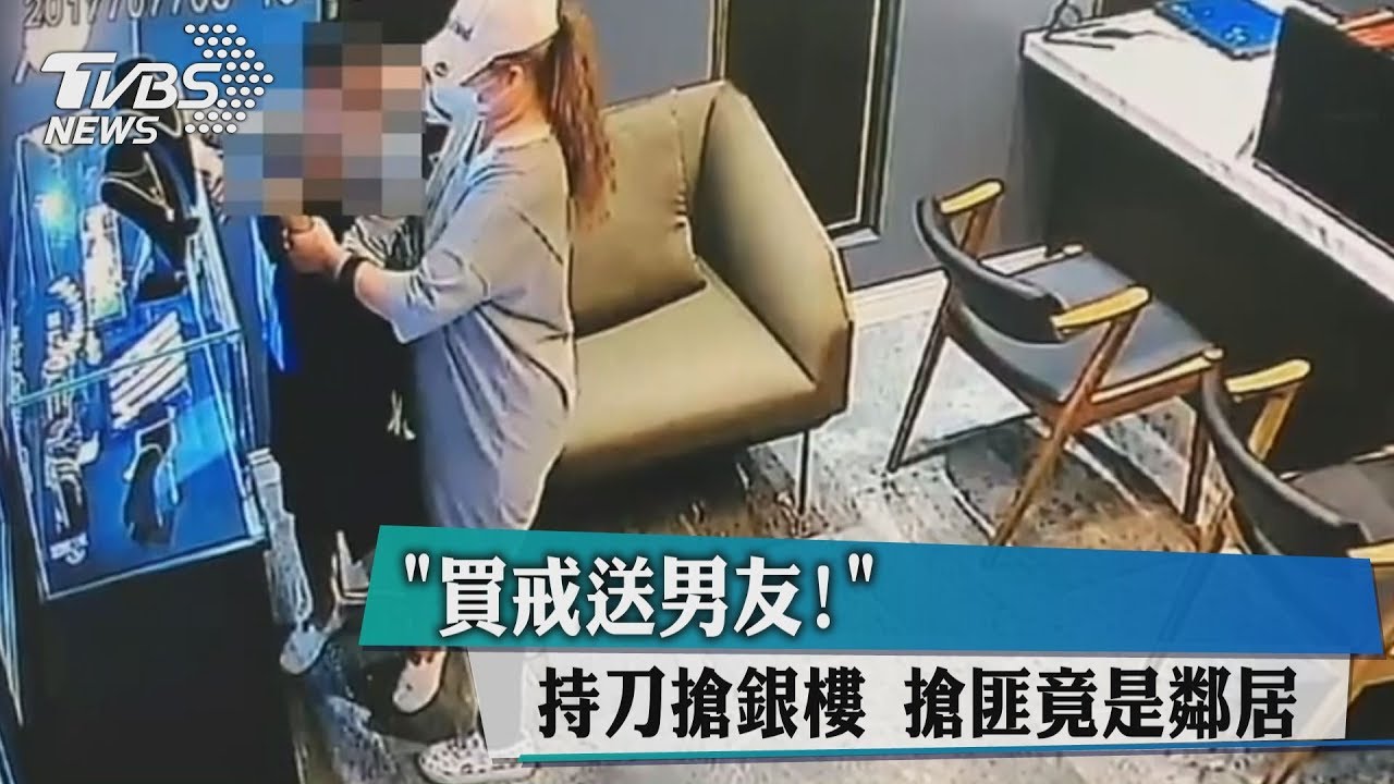 買戒送男友!持刀搶銀樓 搶匪竟是鄰居